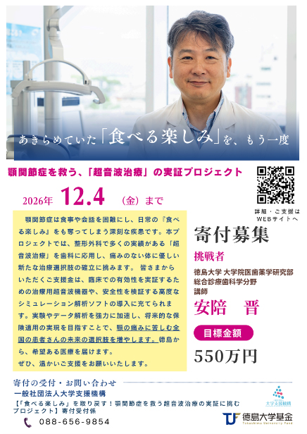 顎関節症を救う超音波治療の実証プロジェクト 寄付募集の案内